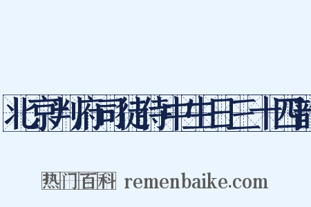 北京判府司徒侍中生日三十四韵是什么意思的图片